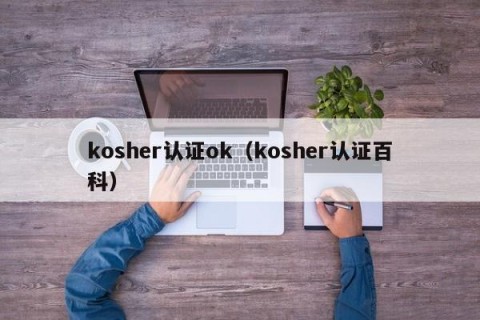 kosher认证ok（kosher认证百科）