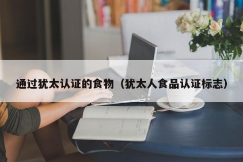 通过犹太认证的食物（犹太人食品认证标志）
