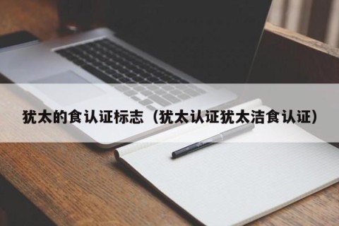 犹太的食认证标志（犹太认证犹太洁食认证）