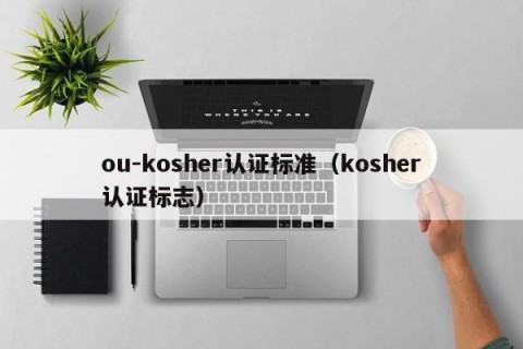 ou-kosher认证标准（kosher认证标志）