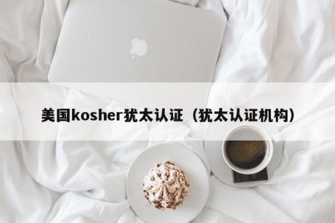 美国kosher犹太认证（犹太认证机构）