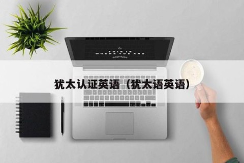 犹太认证英语（犹太语英语）