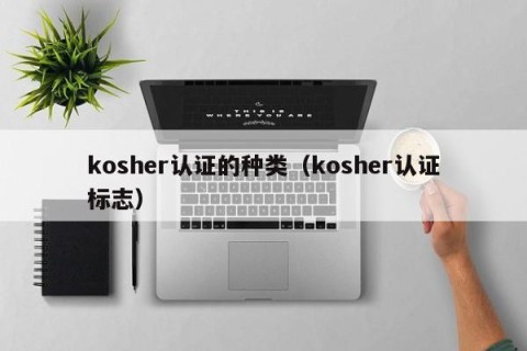 kosher认证的种类（kosher认证标志）