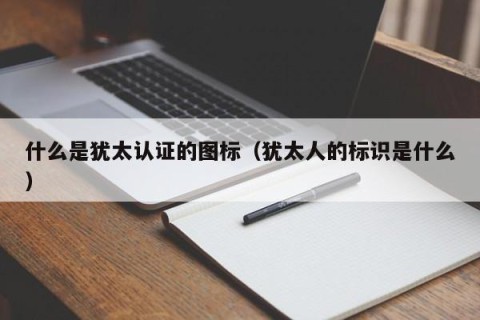 什么是犹太认证的图标（犹太人的标识是什么）