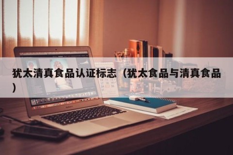 犹太清真食品认证标志（犹太食品与清真食品）
