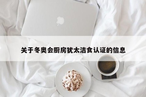 关于冬奥会厨房犹太洁食认证的信息