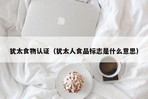 犹太食物认证（犹太人食品标志是什么意思）