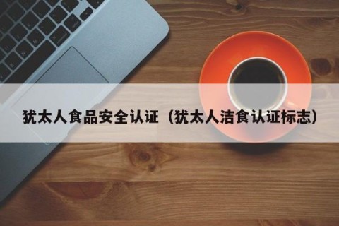 犹太人食品安全认证（犹太人洁食认证标志）