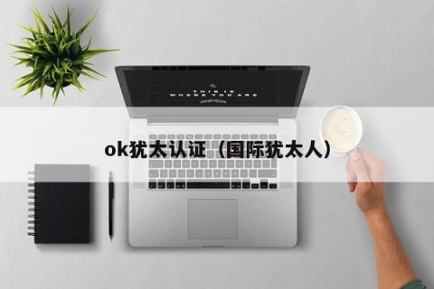 ok犹太认证（国际犹太人）