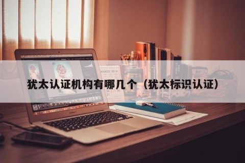 犹太认证机构有哪几个（犹太标识认证）