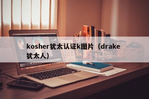 kosher犹太认证k图片（drake 犹太人）