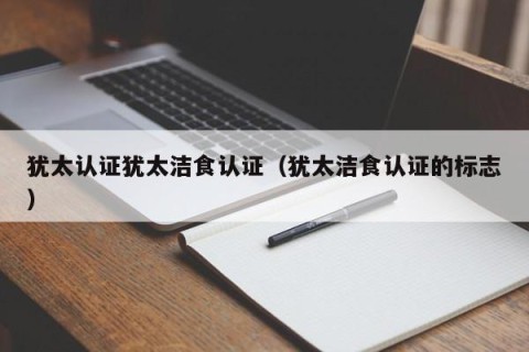 犹太认证犹太洁食认证（犹太洁食认证的标志）