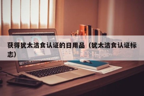 获得犹太洁食认证的日用品（犹太洁食认证标志）