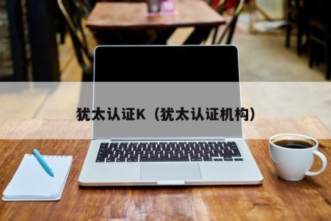 犹太认证K（犹太认证机构）