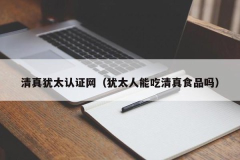 清真犹太认证网（犹太人能吃清真食品吗）