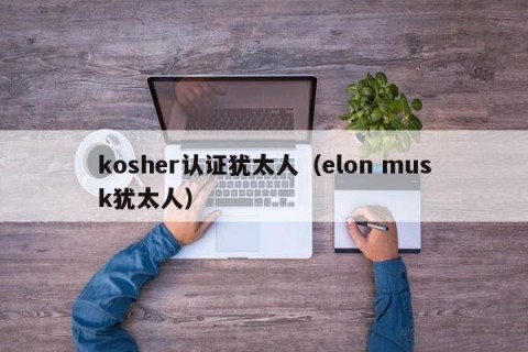 kosher认证犹太人（elon musk犹太人）