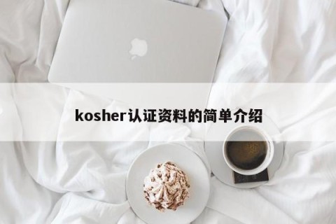 kosher认证资料的简单介绍