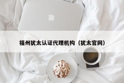 福州犹太认证代理机构（犹太官网）