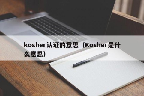 kosher认证的意思（Kosher是什么意思）