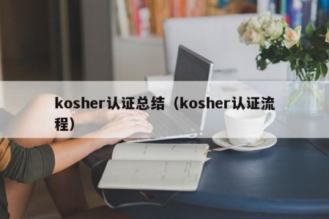 kosher认证总结（kosher认证流程）