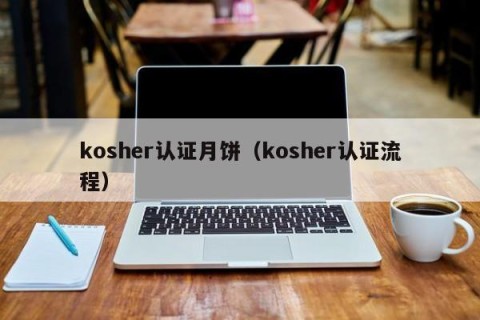 kosher认证月饼（kosher认证流程）