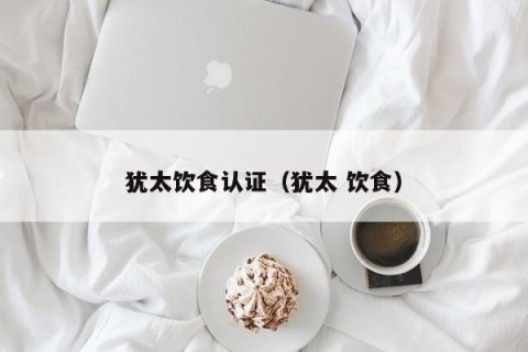 犹太饮食认证（犹太 饮食）