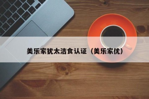 美乐家犹太洁食认证（美乐家优）