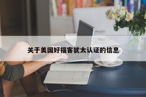 关于美国好福客犹太认证的信息
