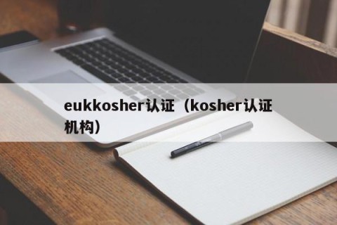eukkosher认证（kosher认证机构）